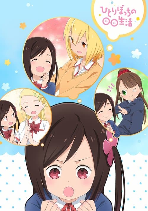 Capa de Hitoribocchi no Marumaruseikatsu