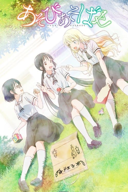 Capa de Asobi Asobase - workshop of fun -