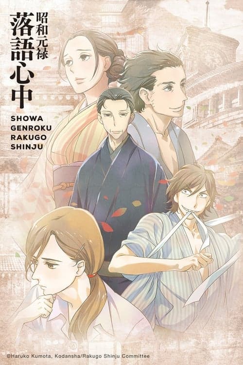 Capa de Showa Genroku Rakugo Shinju